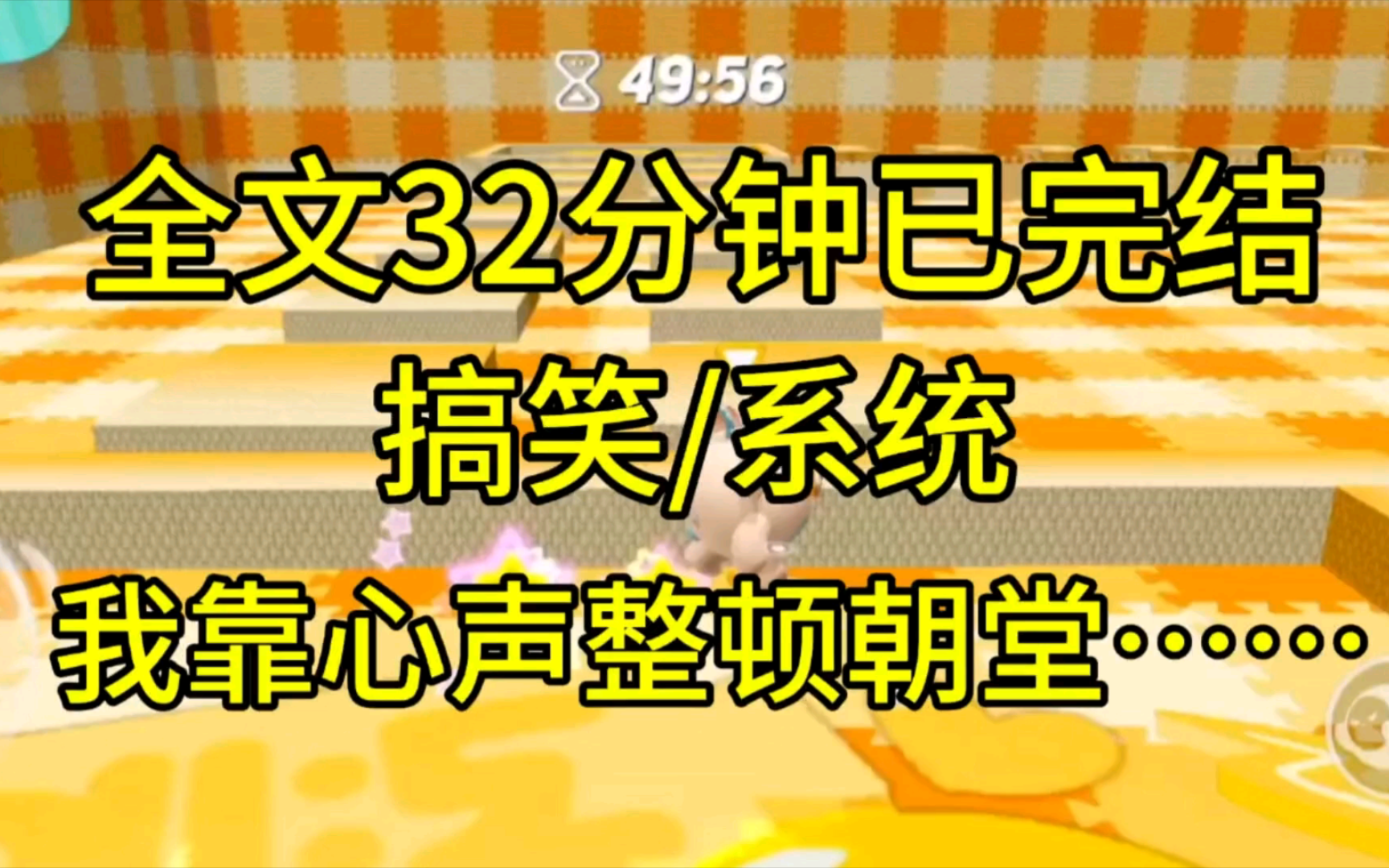 [图]【完结文】我假扮太监混入朝堂，满朝文武都能听到我的心声