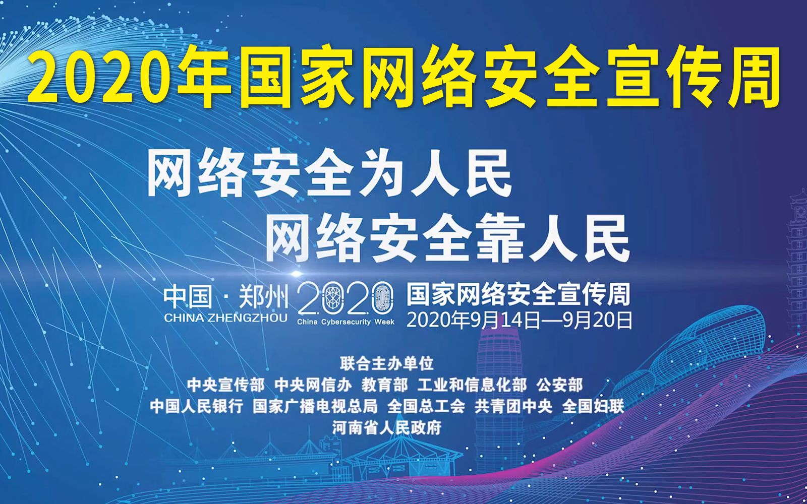 BUF大事件丨2020年国家网络安全宣传周;和平精英等多款游戏类应用涉嫌违反《网络安全法》被通报哔哩哔哩bilibili