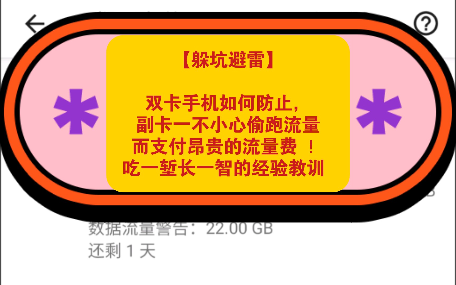 【躲坑避雷】双卡手机如何防止,副卡不小心偷跑流量而支付昂贵的流量费 !吃一堑长一智的经验教训 .哔哩哔哩bilibili