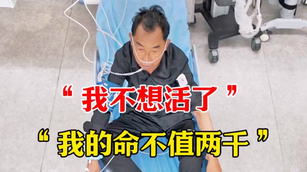 【中国救护2】看点13：尿毒症患者拒绝住院：我的命不值2000元