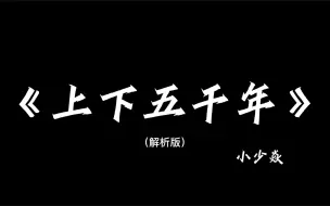 Скачать видео: 《上下五千年》带解析，建议逐帧观看～