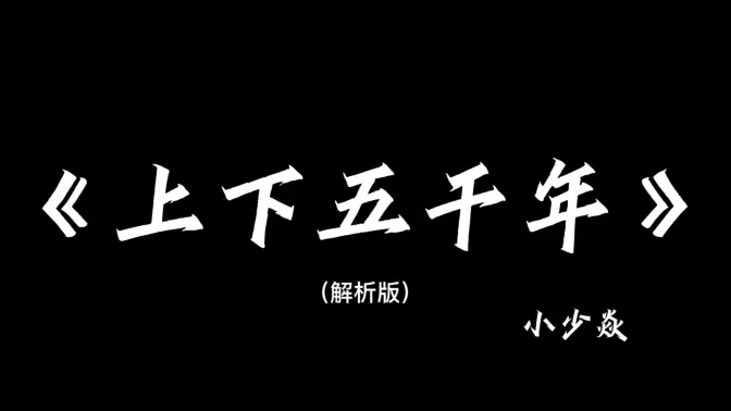 《上下五千年》帶解析，建議逐幀觀看～