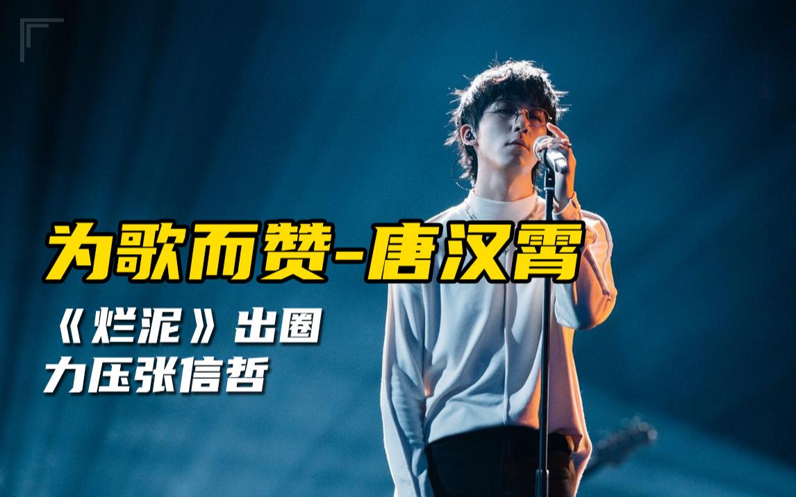 为歌而赞#"十八线"的唐汉霄,凭什么力压张信哲拿下首期冠军?