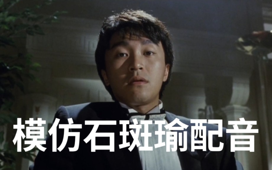 模仿石斑瑜配音 周星驰电影《无敌幸运星》预告片