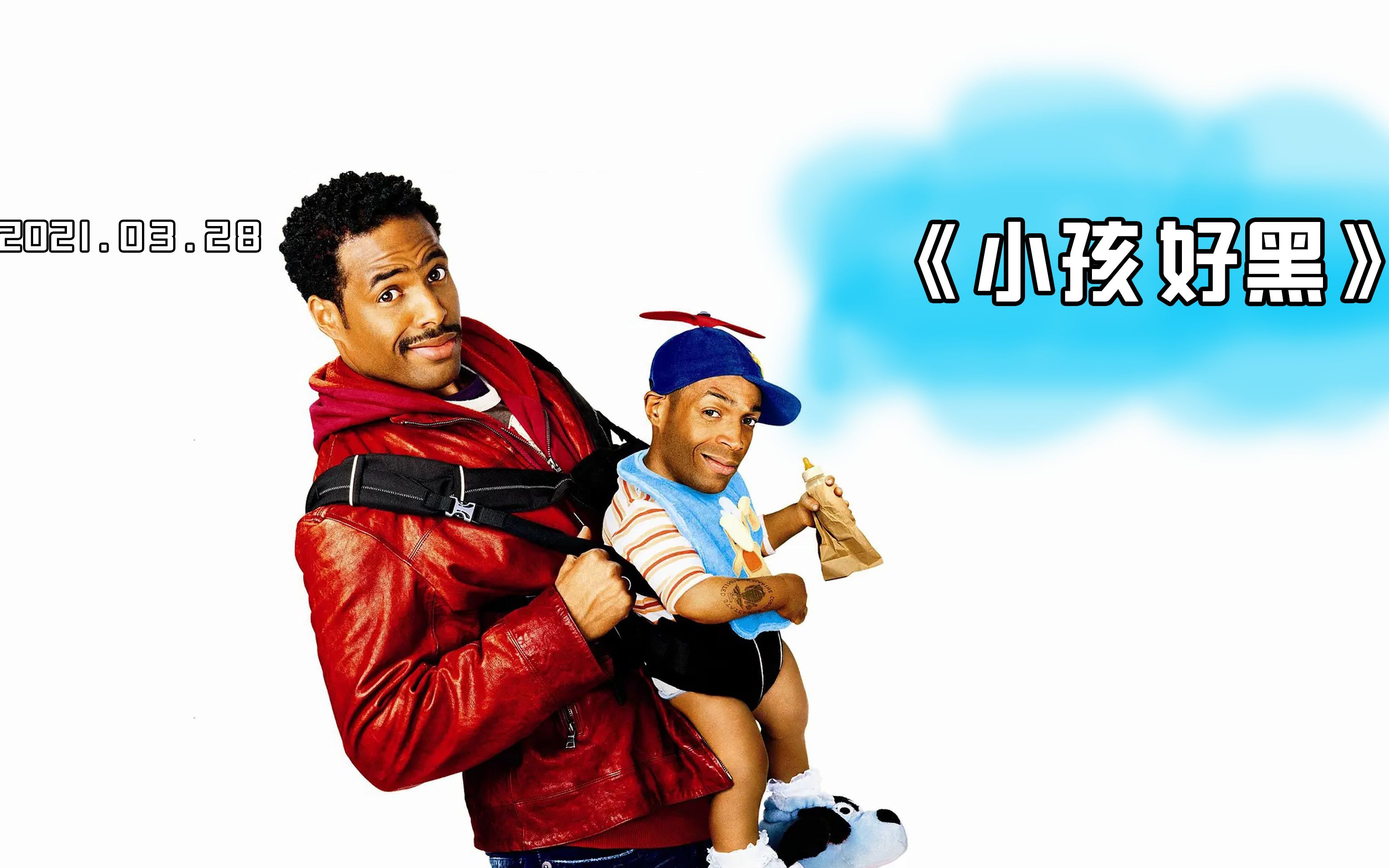 喜剧《小孩好黑》侏儒症冒充婴儿占美女便宜_哔哩哔哩 (゜-゜)つロ