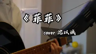 Download Video: “去年夏天我和你头次见面”｜《菲菲》cover 沈以诚