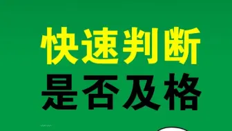 如何快速判断是否及格？