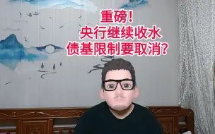 Video herunterladen: 据说基金在银行间市场限制政策可能会取消