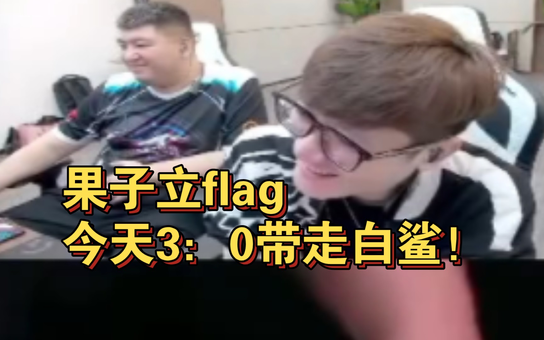 白鲨ayom听first放狠话:今天3:0白鲨,第一次听到这么狂的赛前发言