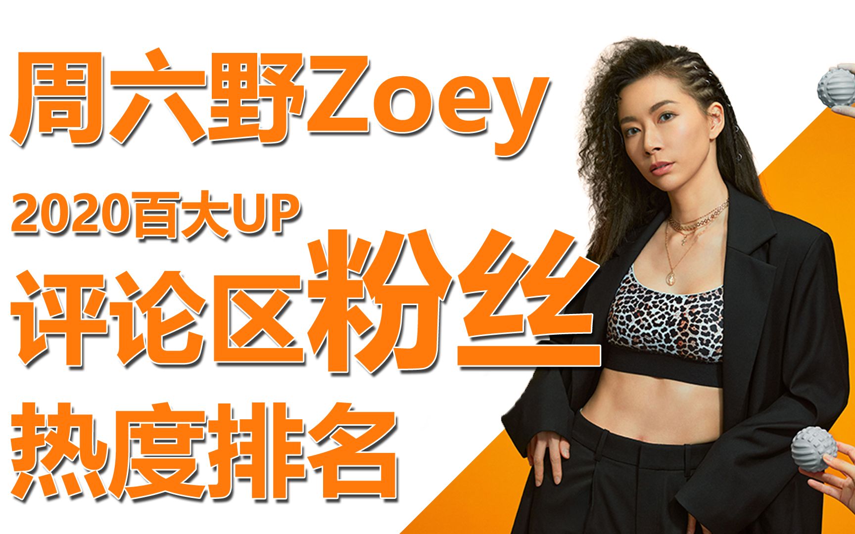 b站 周六野zoey 评论区排行,截止2021年01月17日 07:39