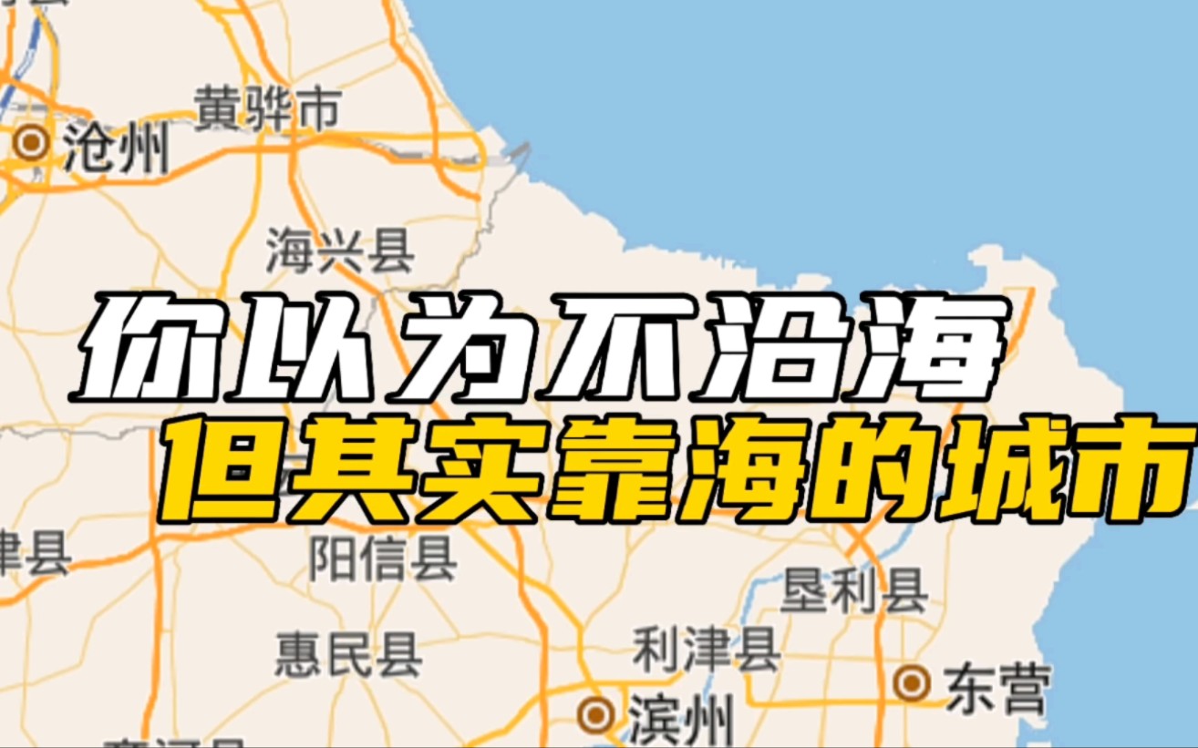 【地图盘城市】哪些你以为不沿海,实际靠海的城市哔哩哔哩bilibili