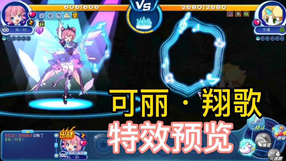 【洛克王国】可丽·翔歌 特效预览 可丽小公主系列又来了