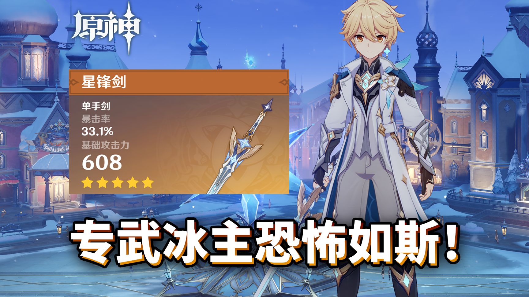 冰主=史上最强旅行者！【原神创作体验服】