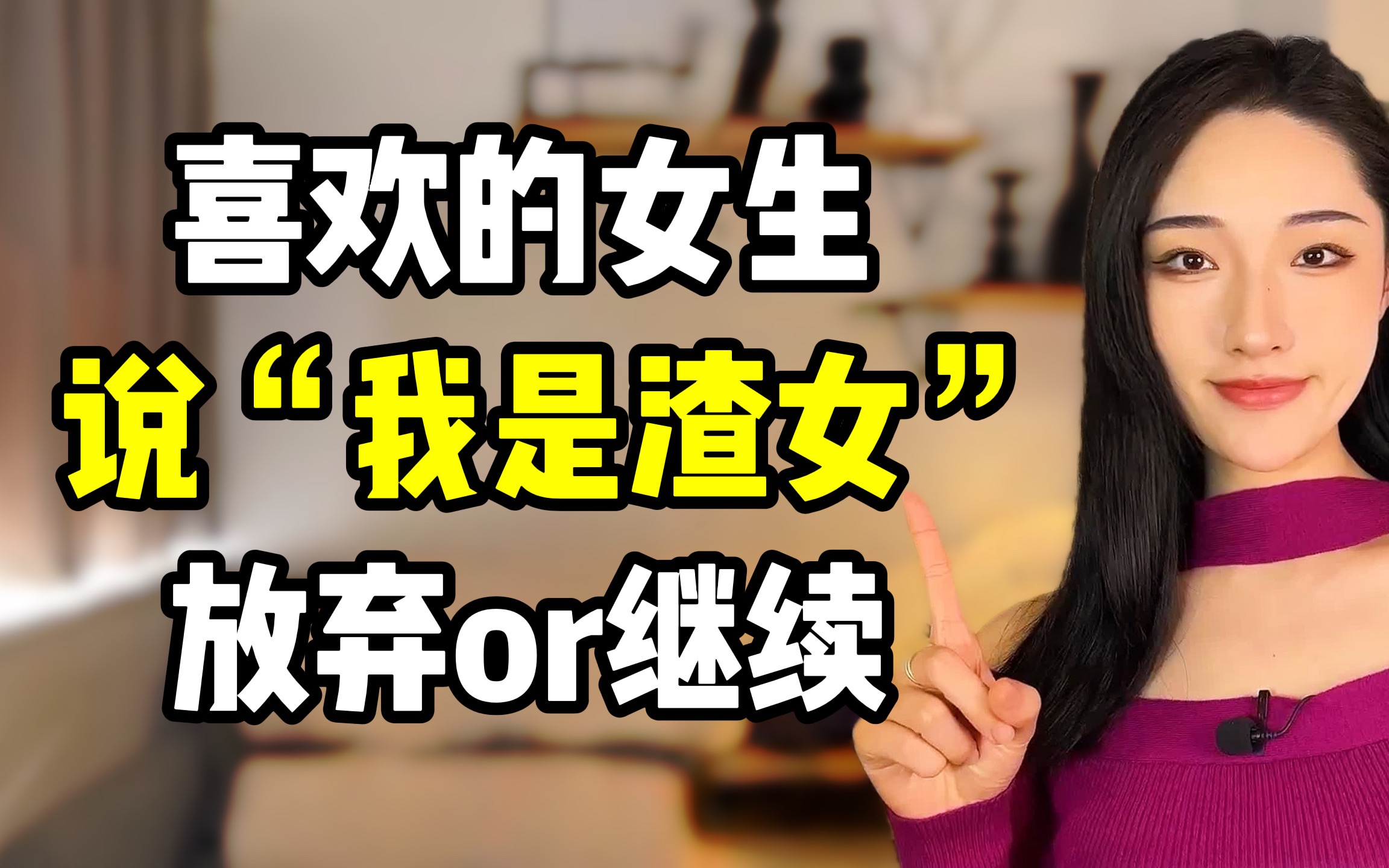 喜欢的女生说"我是渣女"该如何回应?