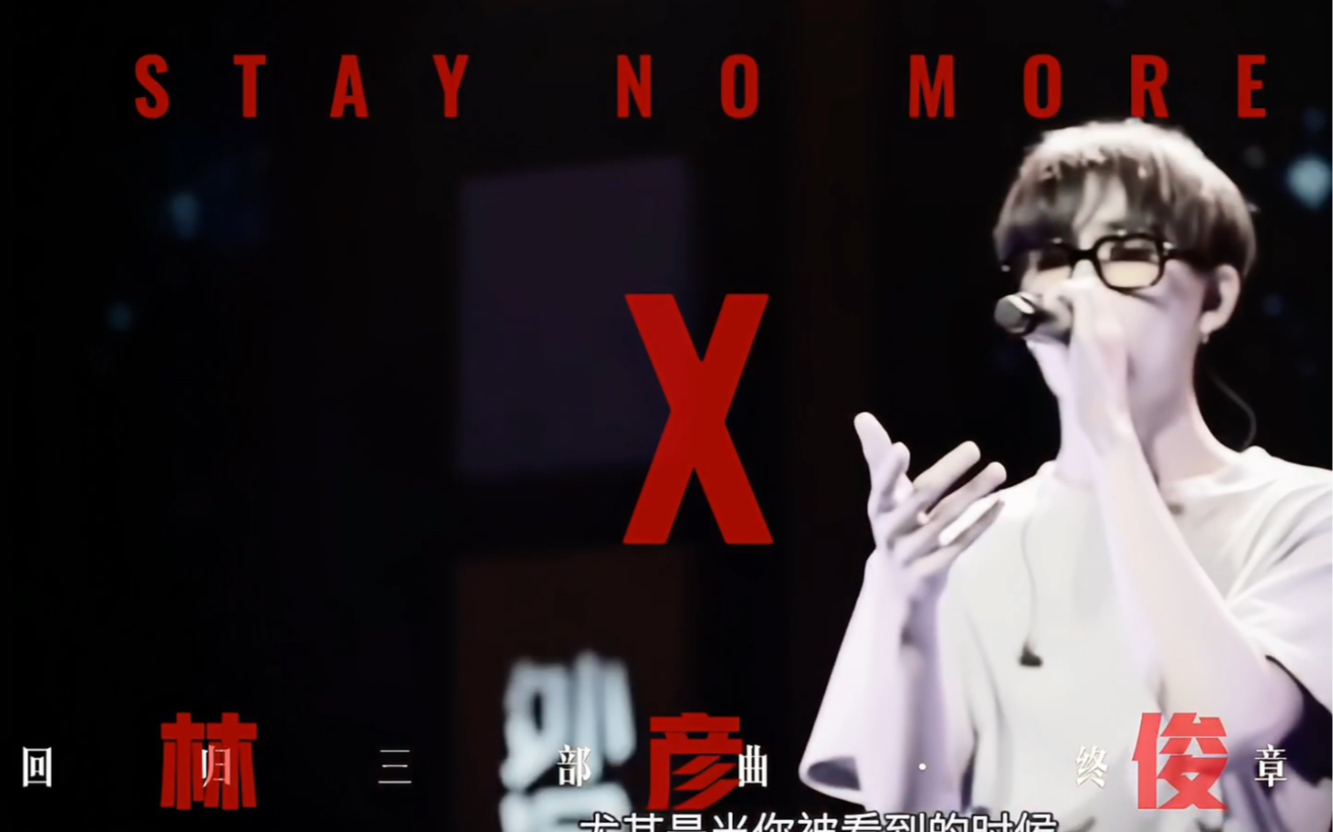 [图]林彦俊新歌别待了安利挑战！stay no more ！林彦俊！！！帅！！！