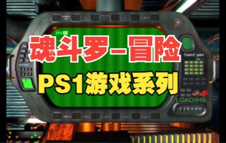 [图]【PS1游戏系列】魂斗罗-冒险