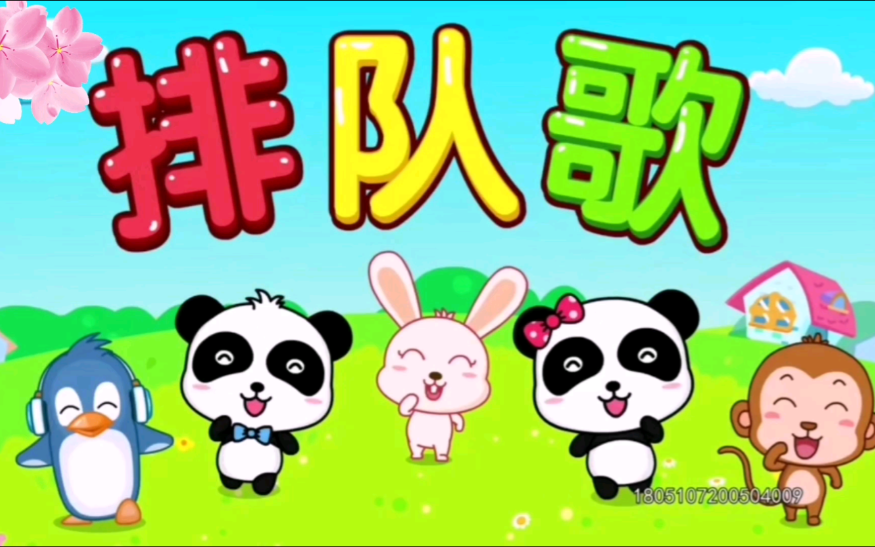 排队歌!儿童经典热歌!哔哩哔哩bilibili