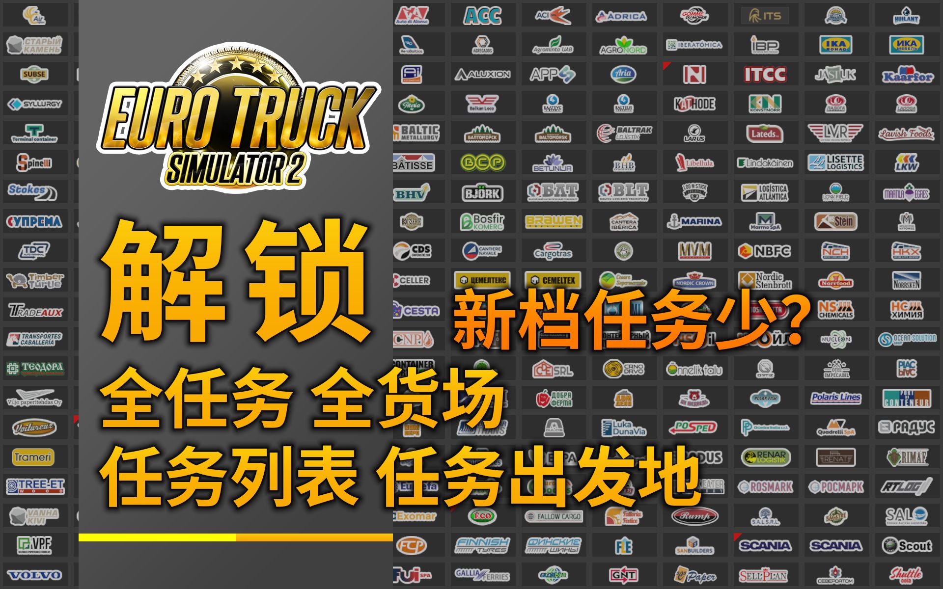 ETS2 解锁全货场任务 货场发现 解决解锁全城市后货物很少的问题 城市公司发现 任务出发地 任务列表 教程攻略 技巧知识 存档修改 代码解码 欧洲卡车模拟2...