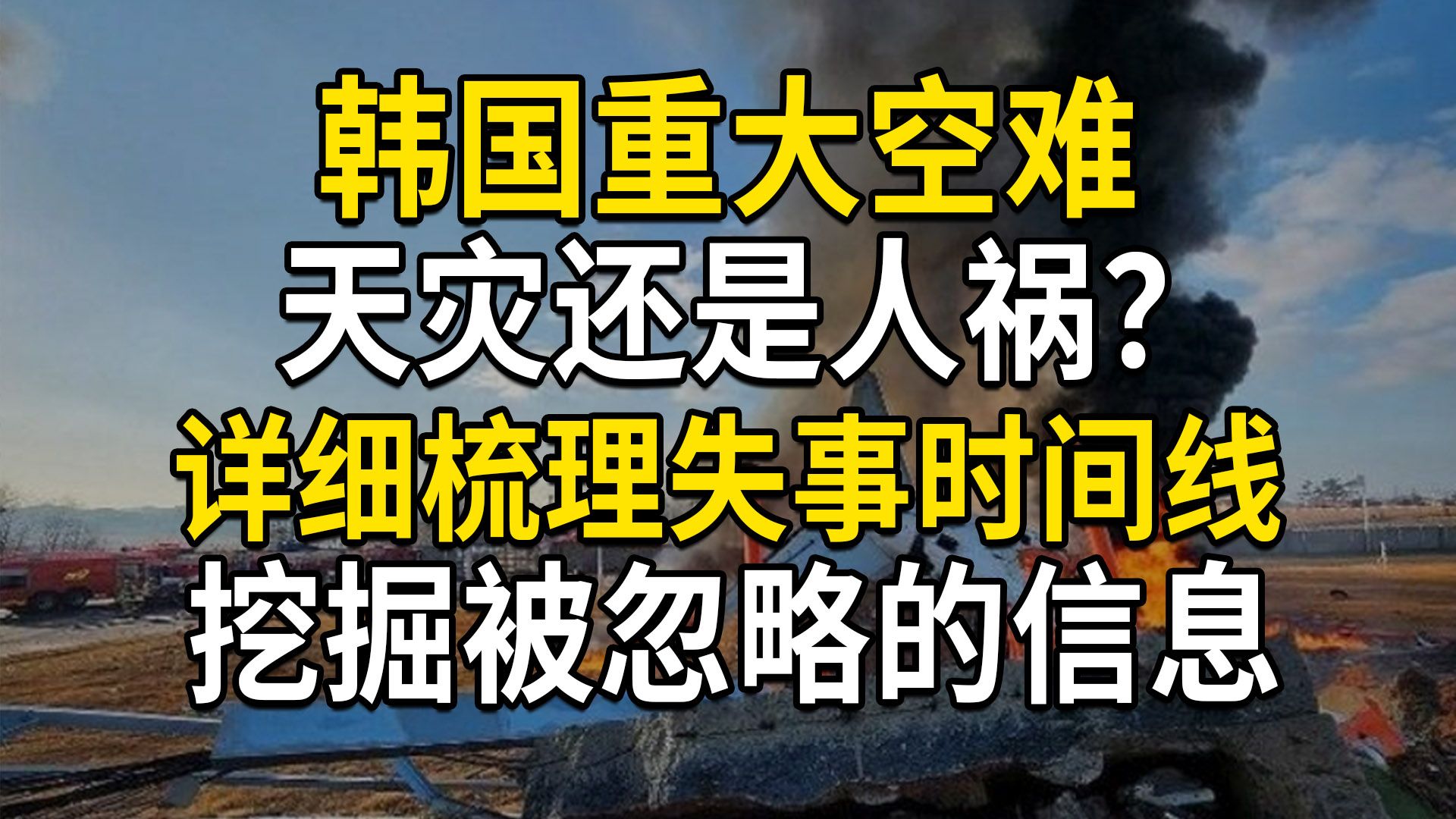 韩国重大空难,天灾还是人祸?详细梳理时间线,挖掘被忽略的信息(第719期)哔哩哔哩bilibili