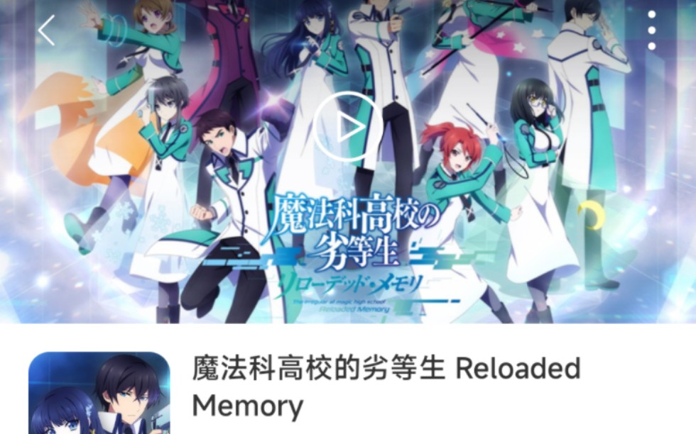 [图]《魔法科高校的劣等生 Reloaded Memory》手游试玩