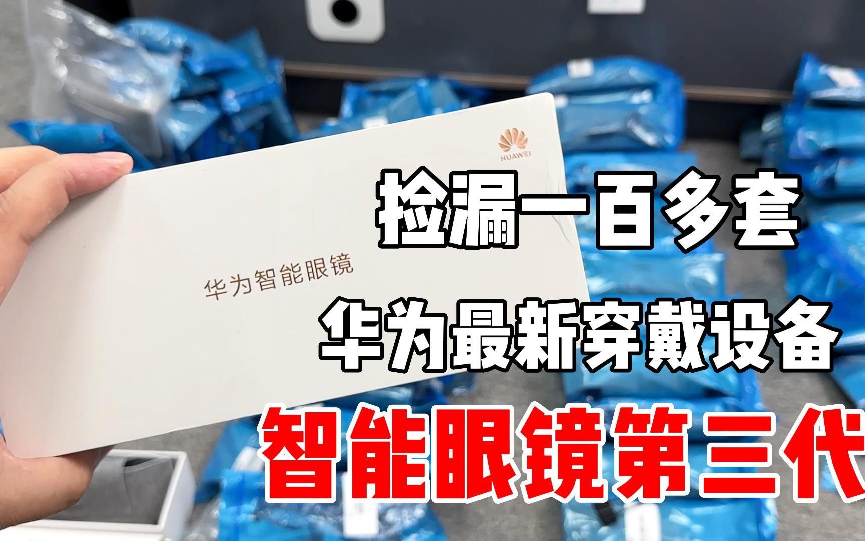 捡漏新时代产物,华为智能眼镜第三代,也是华为目前新款智能穿戴设备哔哩哔哩bilibili