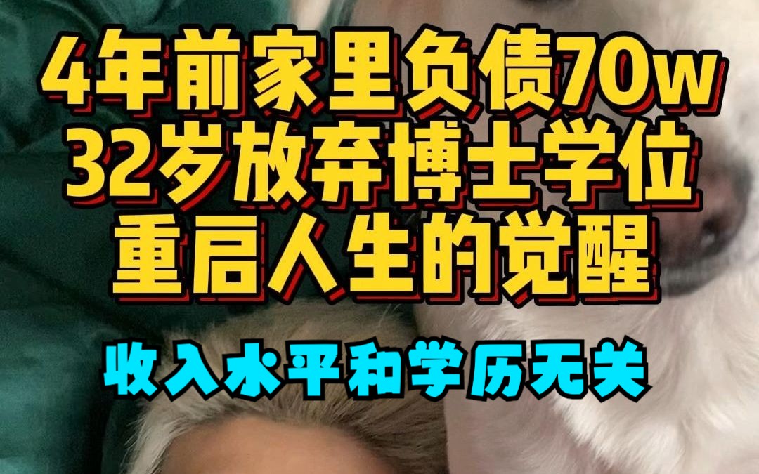 负债70w 博士退学 重启人生 收入和学历无关哔哩哔哩bilibili