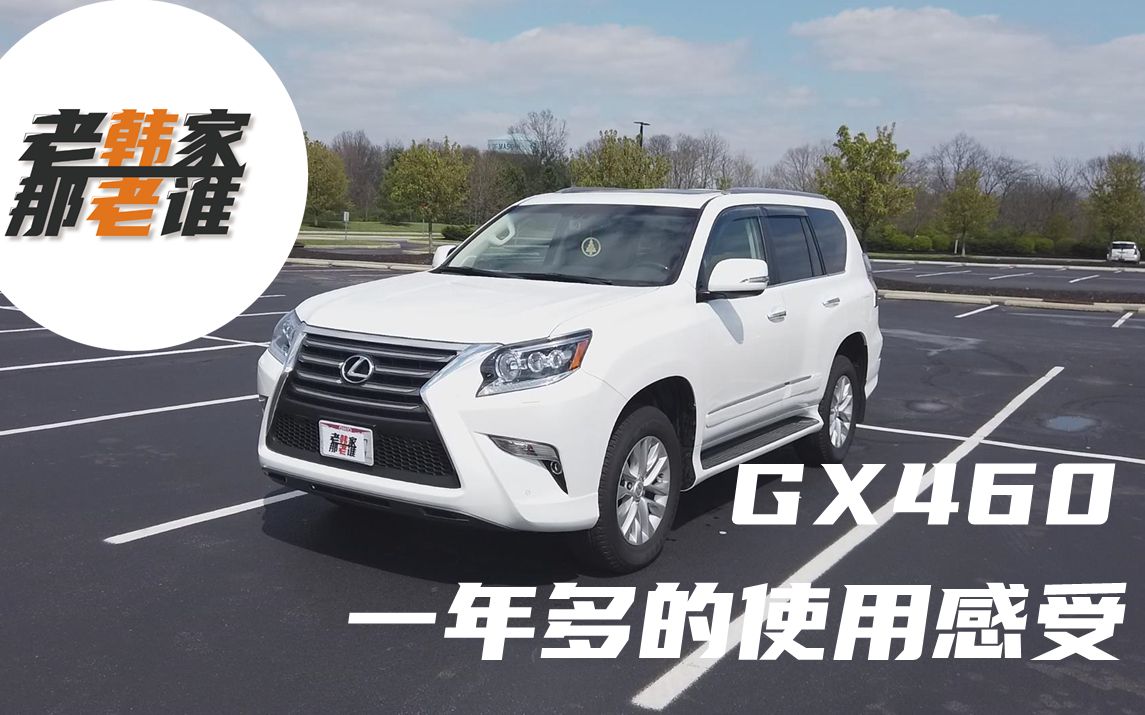 老韩谈Lexus GX460 雷克萨斯 GX460 一年多来的使用体验哔哩哔哩bilibili