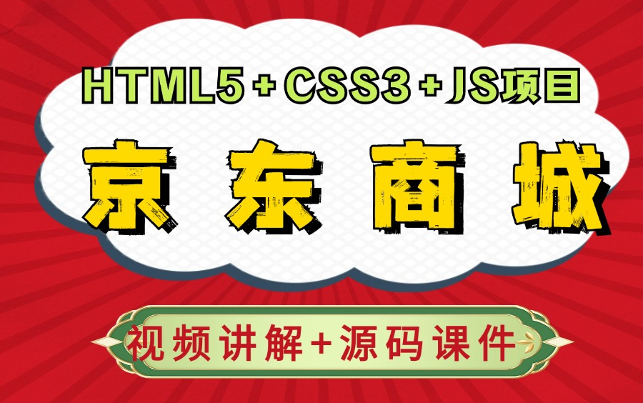 【Web前端】HTML+CSS+JS原生项目— 京东商城—京东商城完整版(附源码课件)京东官网Web前端高级教程手把手教学,半天带你搞定京东官网网页...