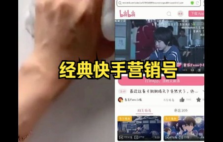 经典快手营销号哔哩哔哩bilibili