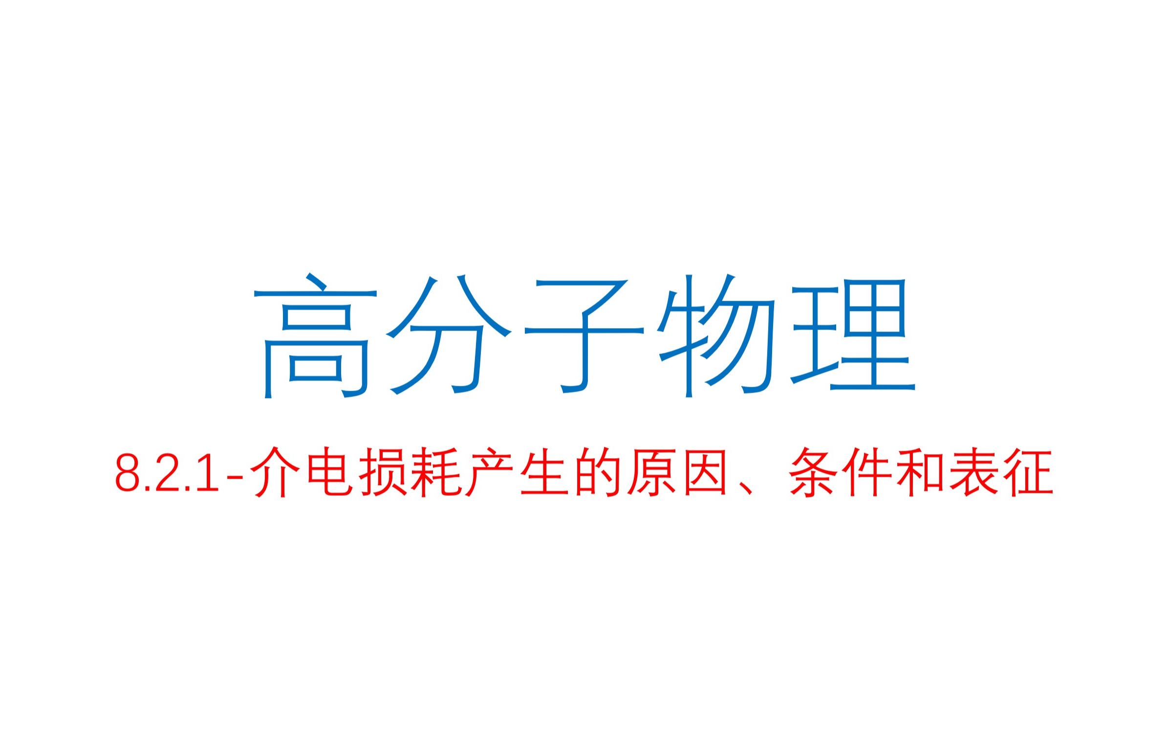 介电损耗产生的原因、条件和表征哔哩哔哩bilibili