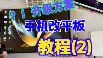 手机改平板最新方案，保留便携屏功能，又是平板，又是触摸便携屏，一机两用