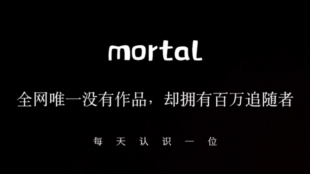 Mortal:全网唯一没有作品,却拥有百万粉丝哔哩哔哩bilibili