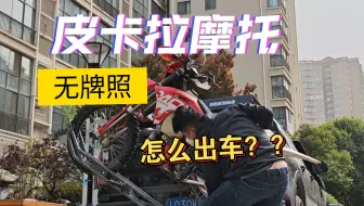 越野摩托车背车架，无牌照车怎么出行！！！