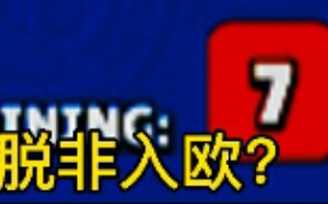 BS官方;荣誉之路超级宝箱就想脱非入欧?