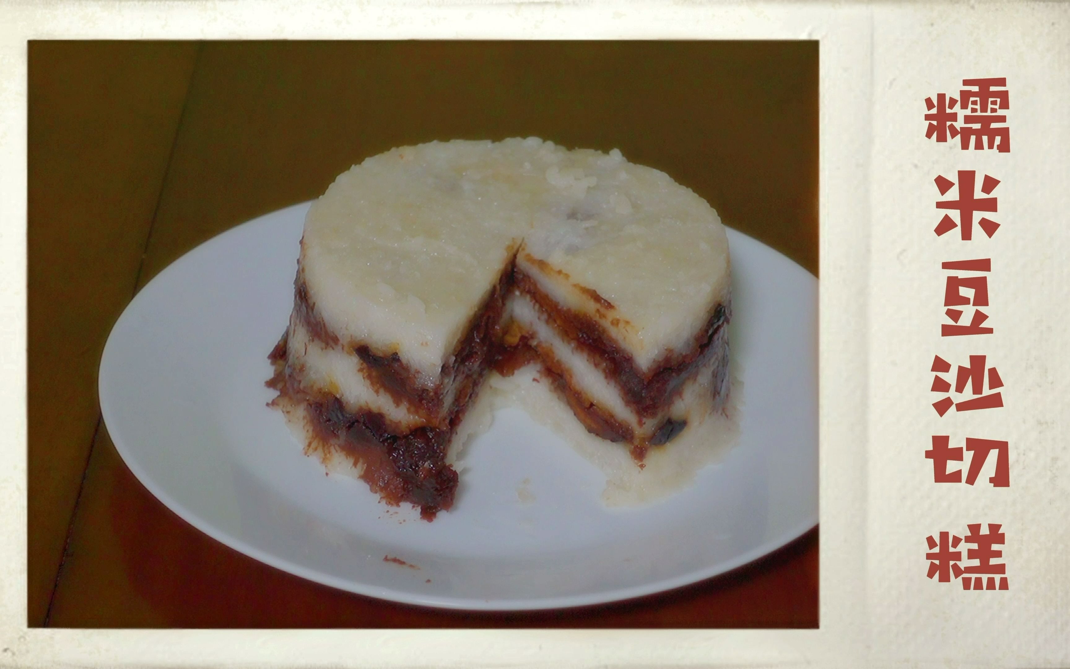 06 糯米豆沙切糕