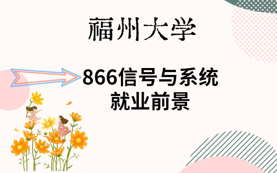 【24考研】福州大学866信号与系统就业专业介绍以及就业前景哔哩哔哩bilibili