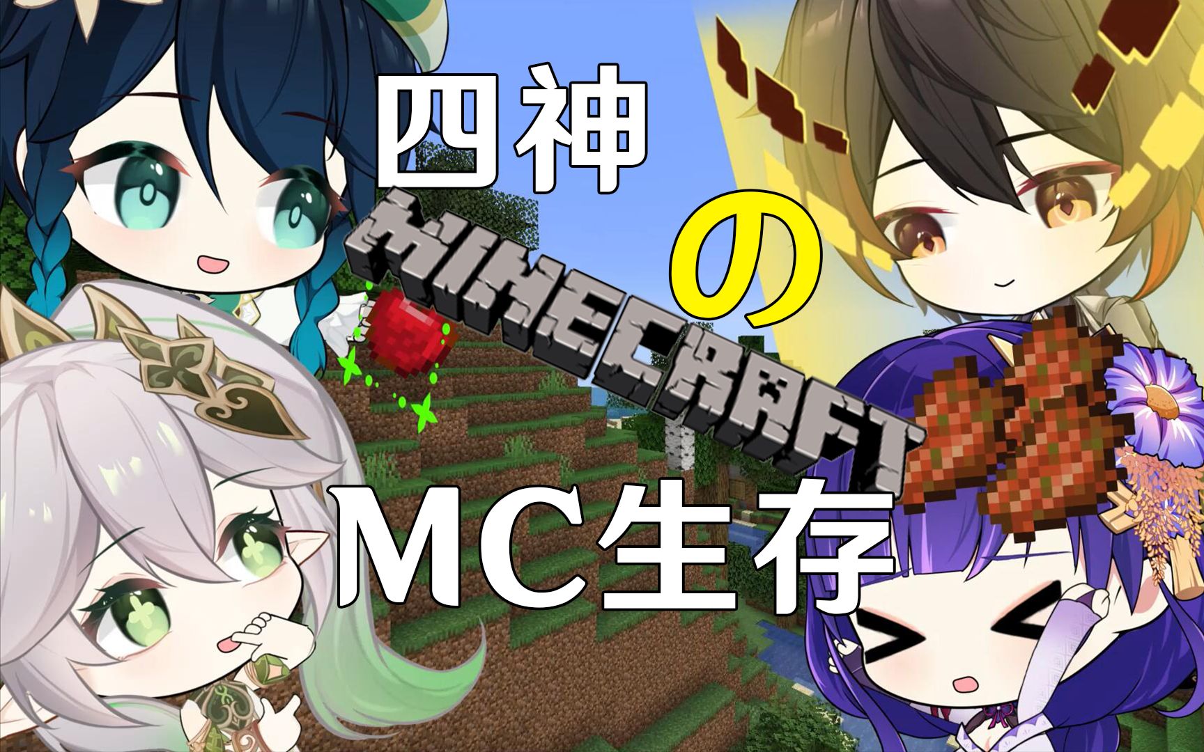 [图]【原神】四神凑不齐一摩拉但是可以一起MC[原神MC系列]