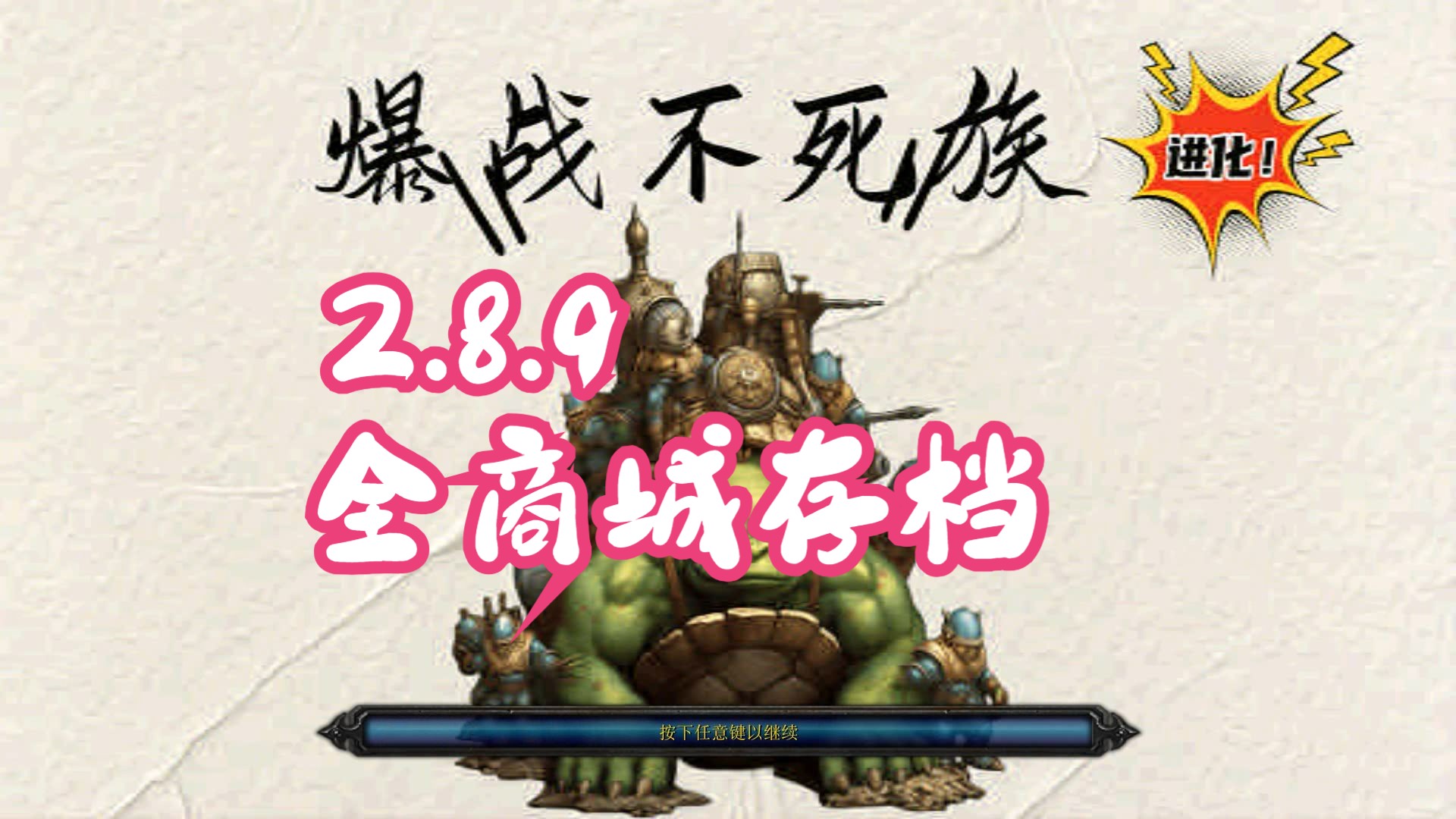 【魔獸rpg地圖分享】爆戰不死族進化2.8.9 全商城存檔