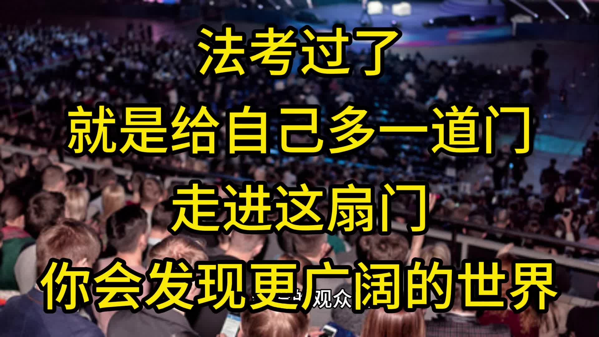 法考过了,就是给自己多一道门.走进这扇门你会发现更广阔的世界哔哩哔哩bilibili