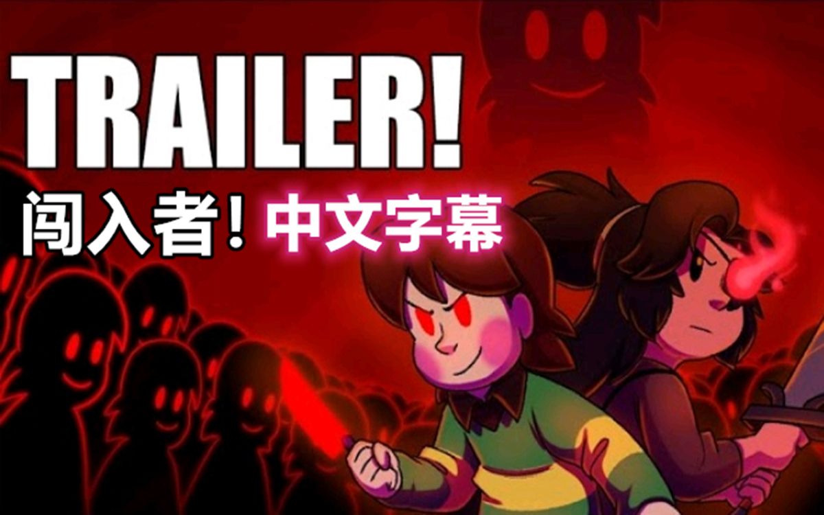 【Undertale动画/中文字幕】闯入者| Chara的仇恨哔哩哔哩bilibili