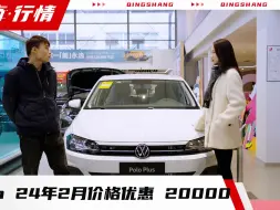 Download Video: 上汽大众Polo 2024年2月份价格行情