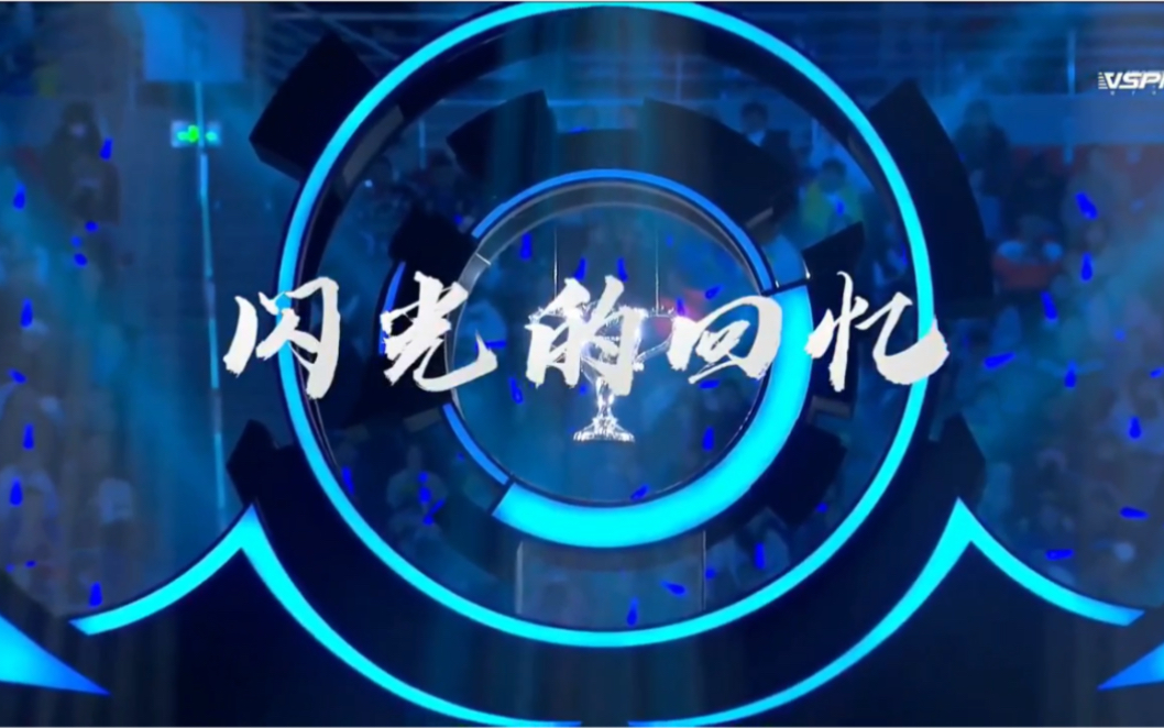 【电竞北京2020ⷧŽ‹者荣耀世界冠军杯总决赛】结束曲  闪光的回忆哔哩哔哩bilibili