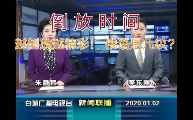 【放送文化·自制·倒放时间】如果把白城新闻联播ed&op(有提要)被