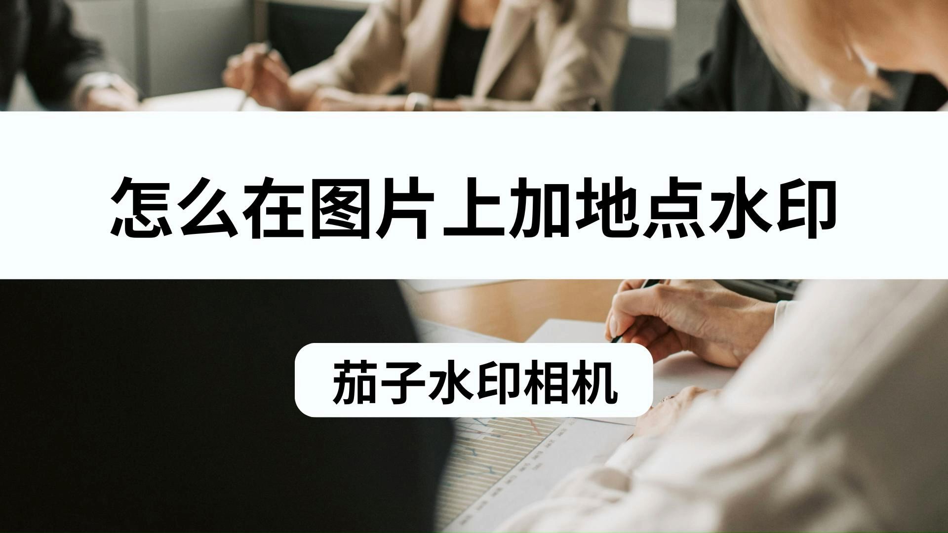 怎么在图片上加上地点水印呢?