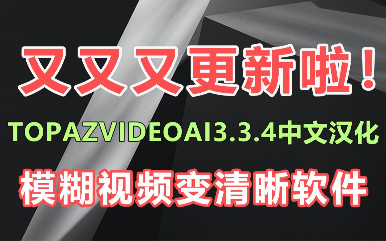 TopazVideoAI3.3.4一款模糊视频变清晰视频无损放大软件简体中文汉化首发哔哩哔哩bilibili