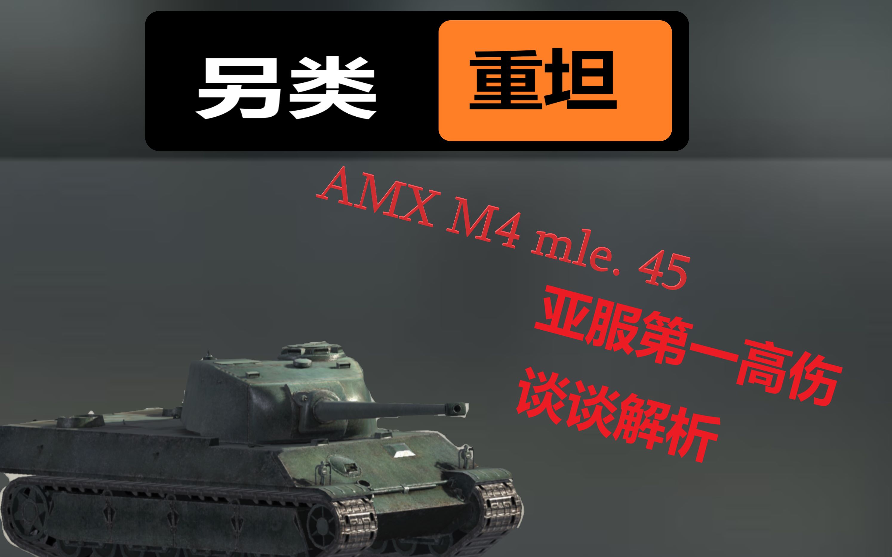 坦克世界闪击战七级另类重坦amxm445我的dpm是一把杀人剑