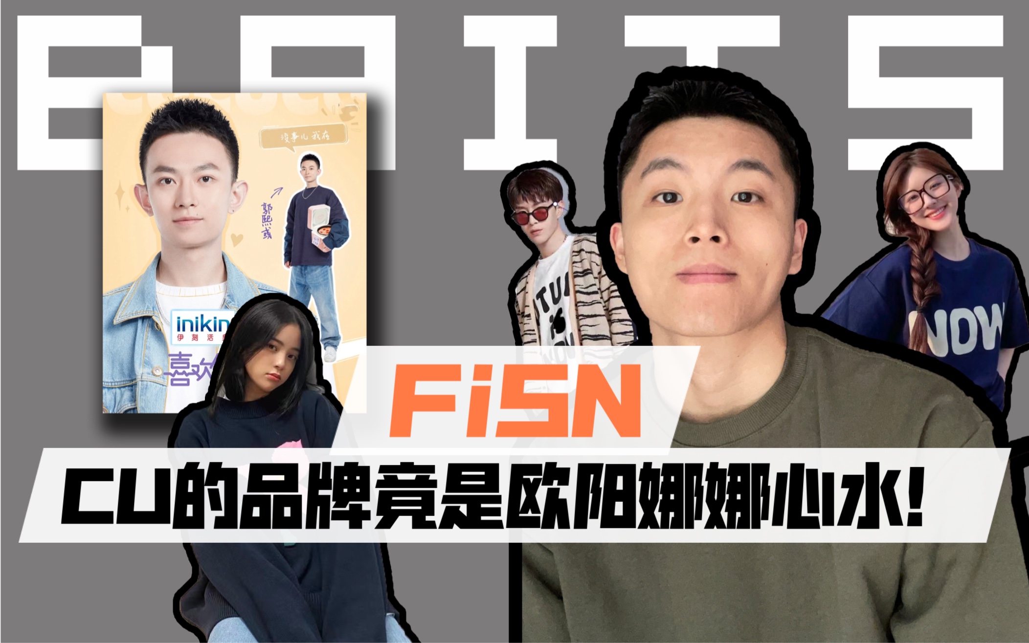 FiSN介绍|《喜欢你我也是3》CU的品牌竟是欧阳娜娜心水!哔哩哔哩bilibili