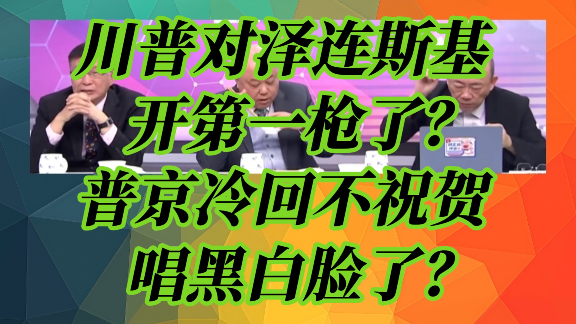 川普对泽连斯基开第一枪了?普京冷回不祝贺唱黑白脸了?哔哩哔哩bilibili