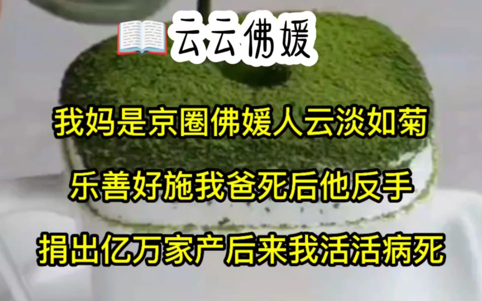 [图]我妈是京圈佛媛，云淡如菊乐善好施，我爸死后他反手捐出亿万家产，后来我活活病死……