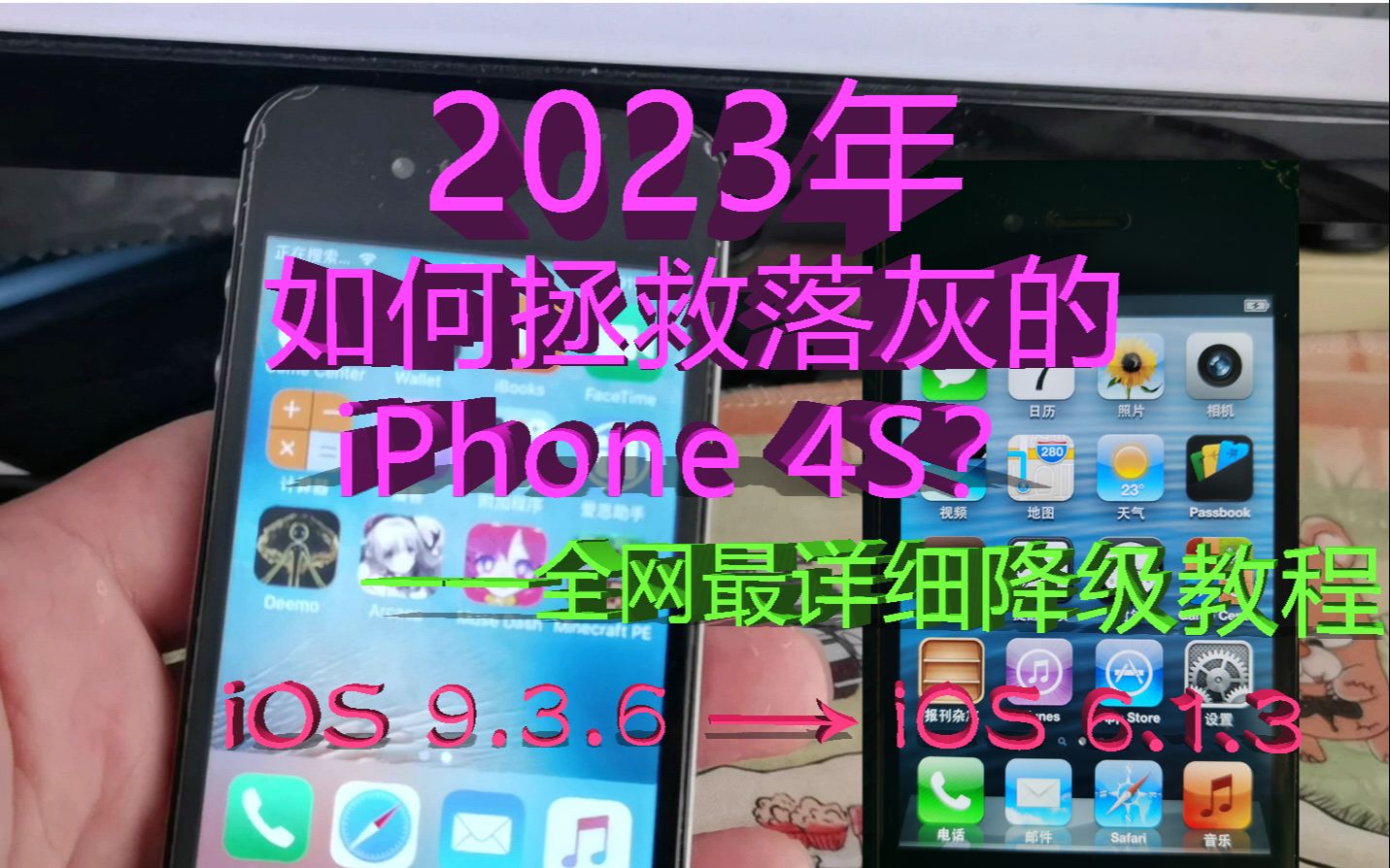 【iOS降级刷机】2023年如何将iPhone 4S降级到iOS6.1.3? 一看就会的全网最详细教程来了哔哩哔哩bilibili